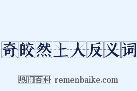 奇皎然上人反义词是什么意思的图片